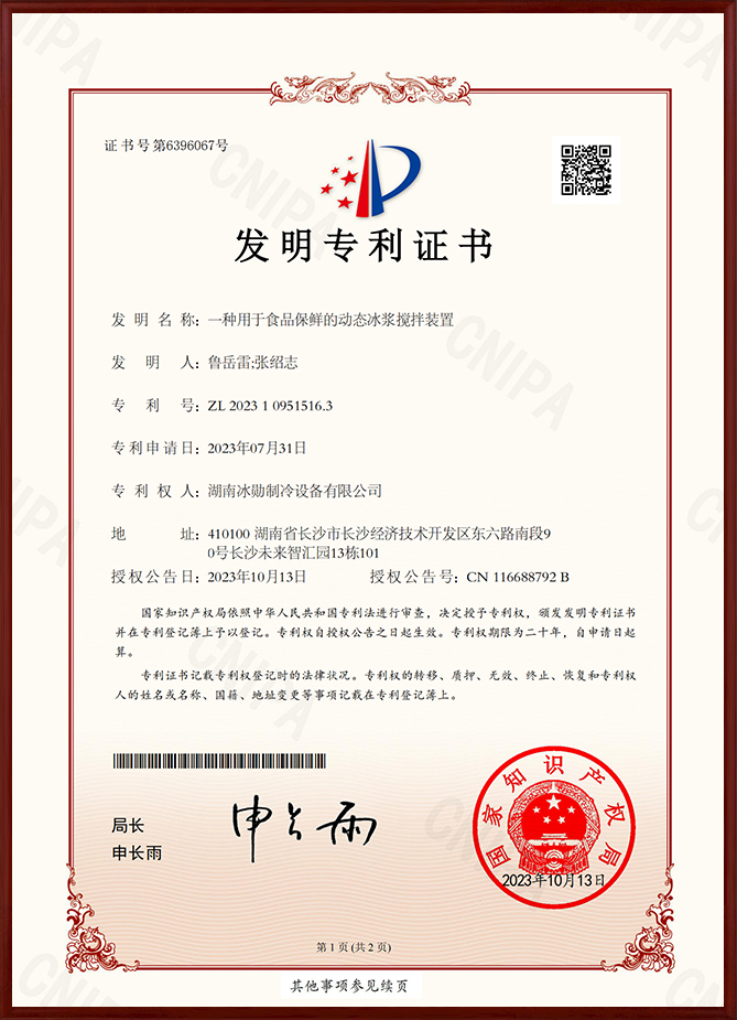 一種用于食品保鮮的動態冰漿攪拌裝置